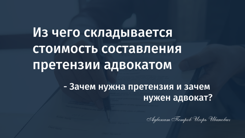 Из чего складывается стоимость составления претензии адвокатом